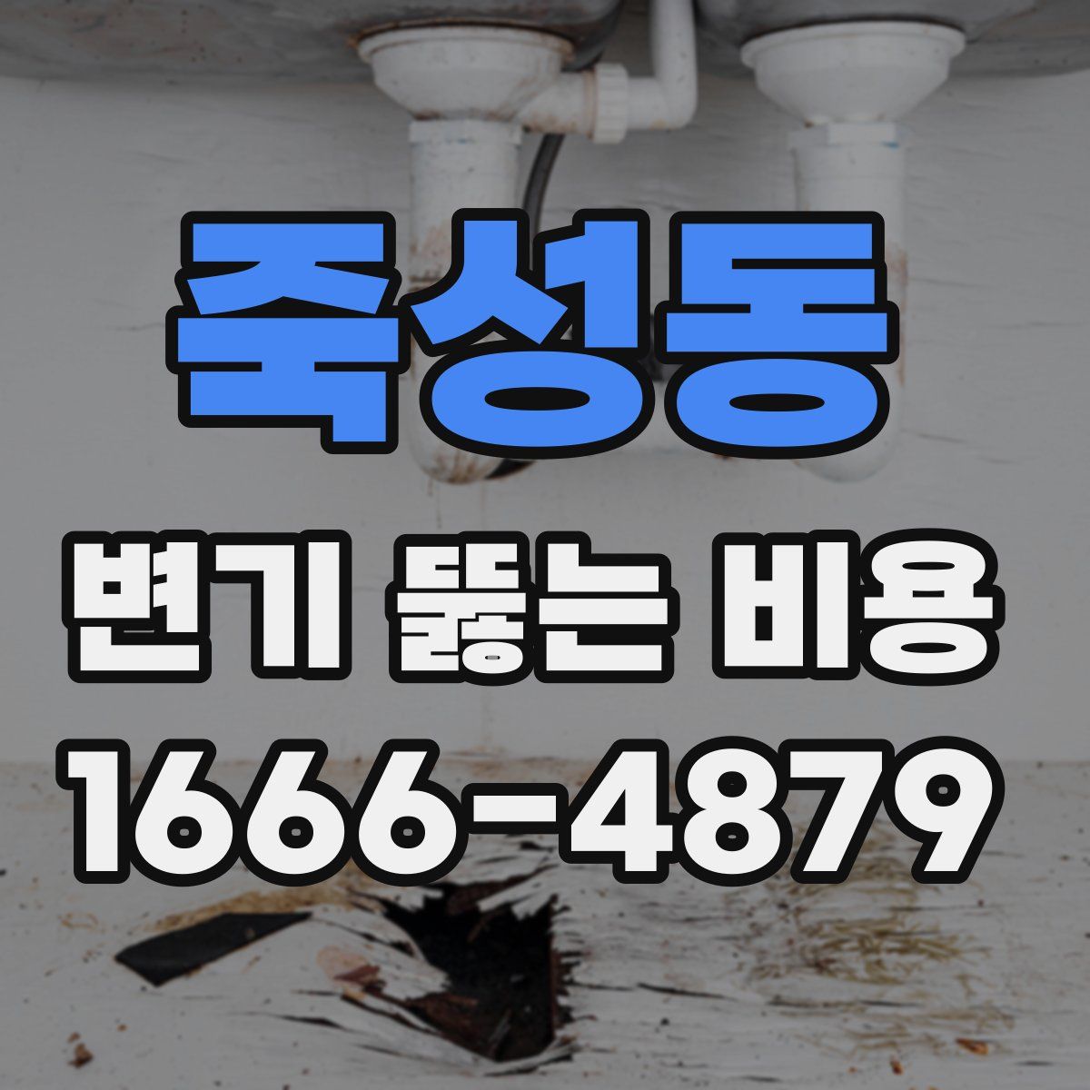 죽성동 변기 뚫는 비용