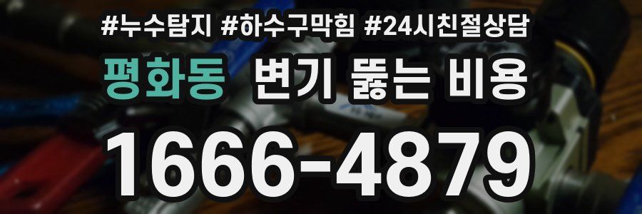 평화동 변기 뚫는 비용