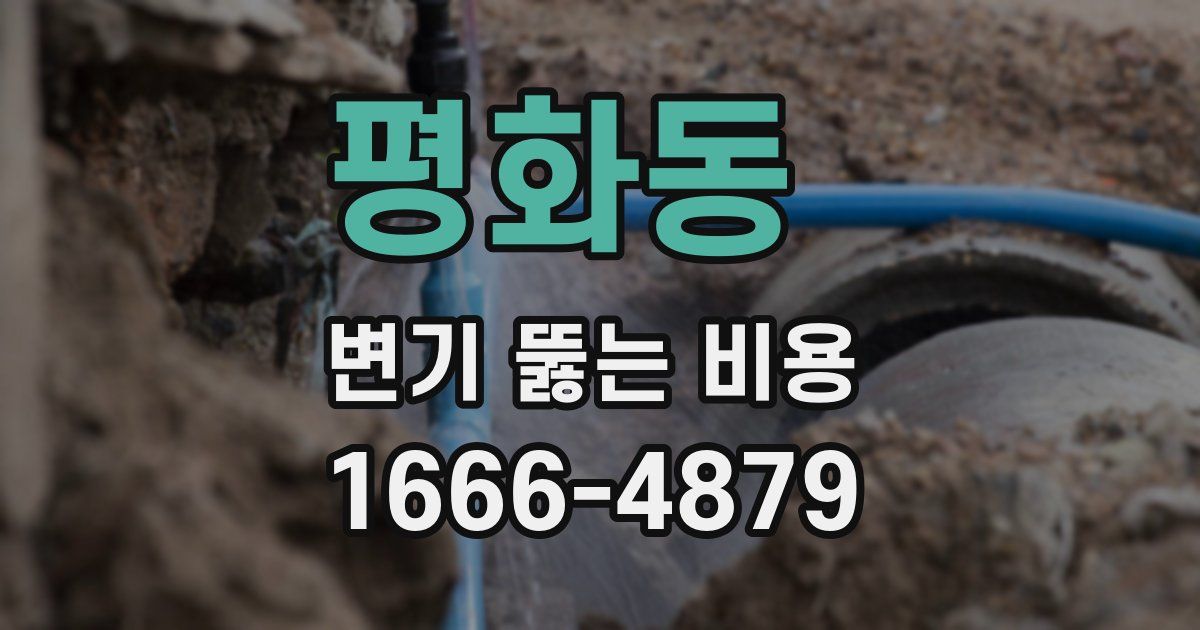평화동 변기 뚫는 비용