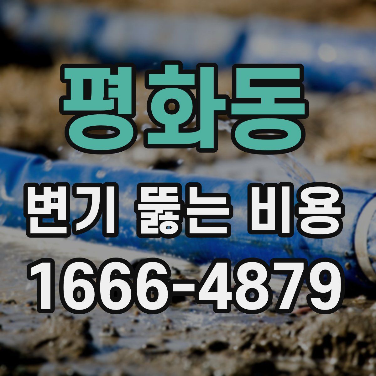 평화동 변기 뚫는 비용