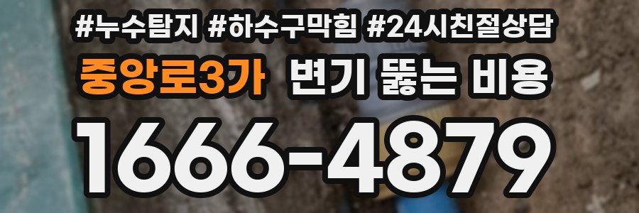 중앙로3가 변기 뚫는 비용