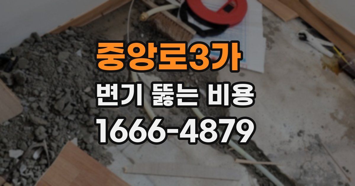 중앙로3가 변기 뚫는 비용