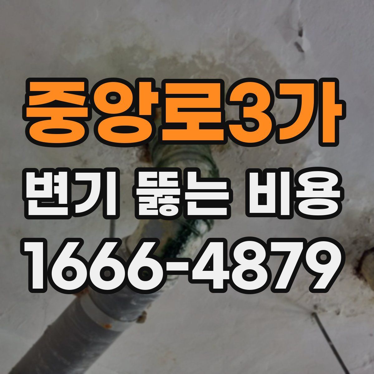 중앙로3가 변기 뚫는 비용