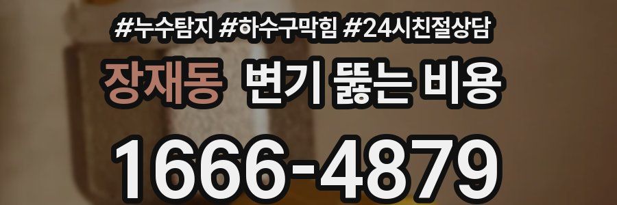 장재동 변기 뚫는 비용