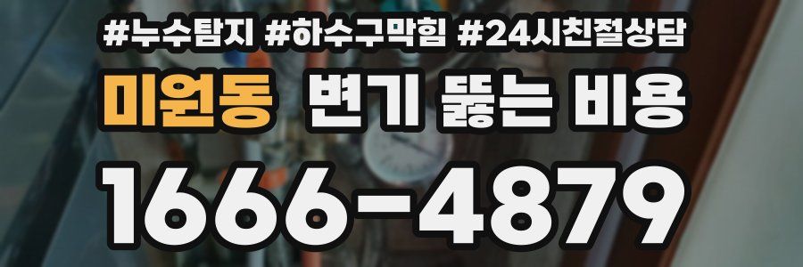 미원동 변기 뚫는 비용