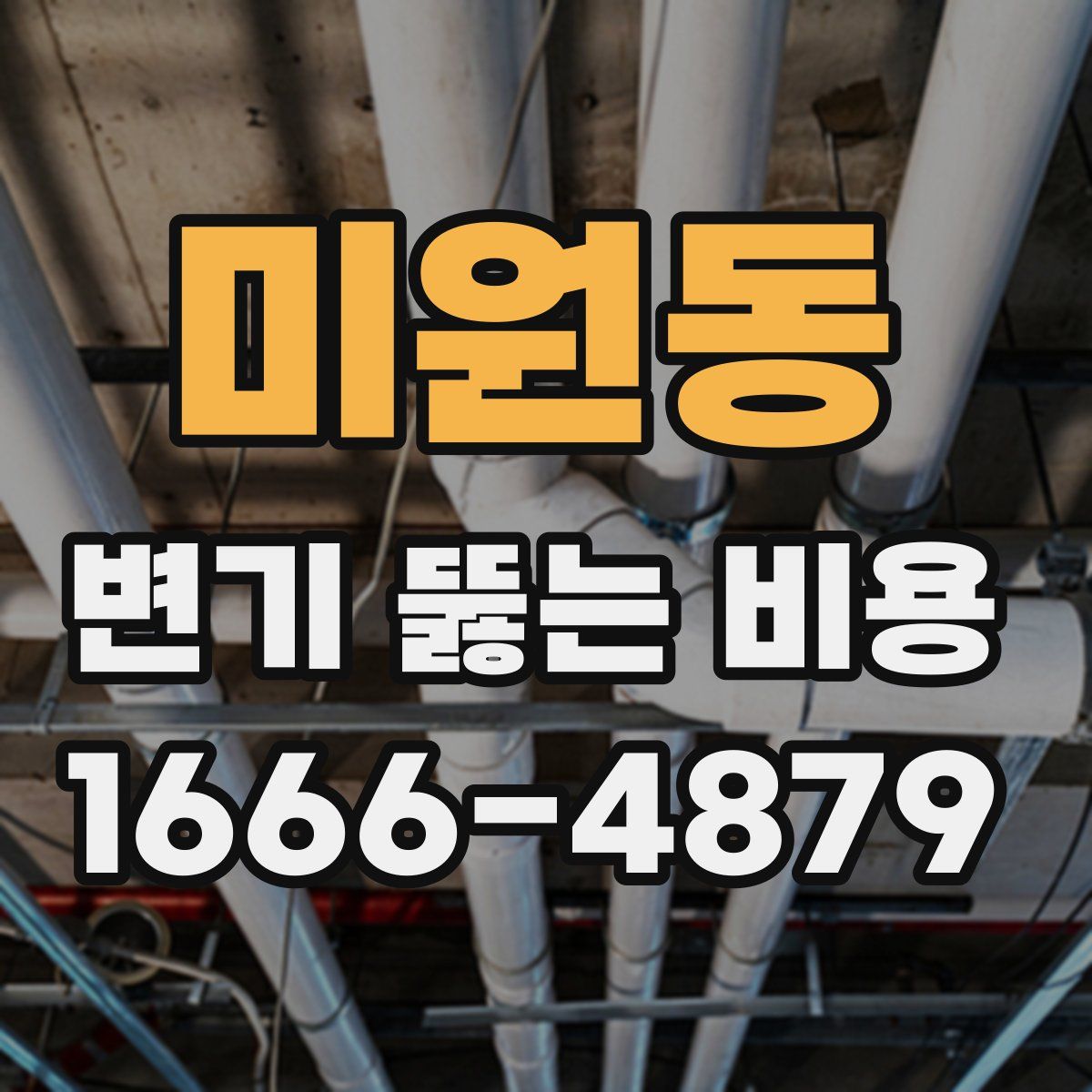 미원동 변기 뚫는 비용