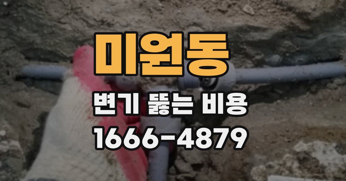 미원동 변기 뚫는 비용