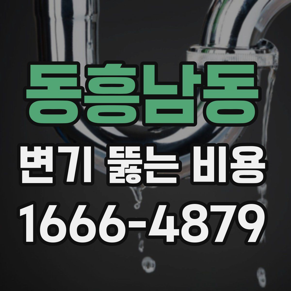 동흥남동 변기 뚫는 비용