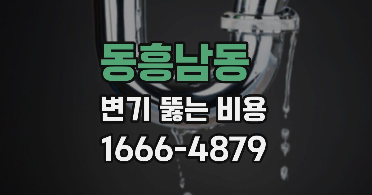동흥남동 변기 뚫는 비용