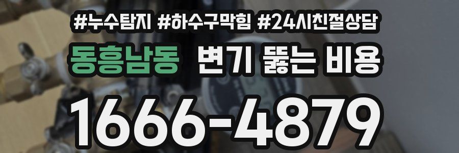 동흥남동 변기 뚫는 비용