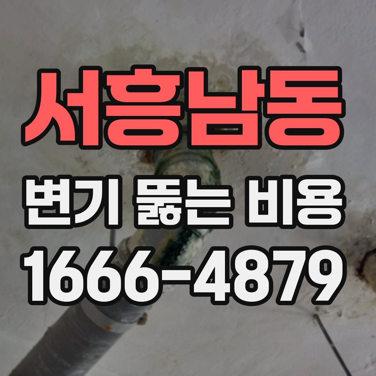 서흥남동 변기 뚫는 비용