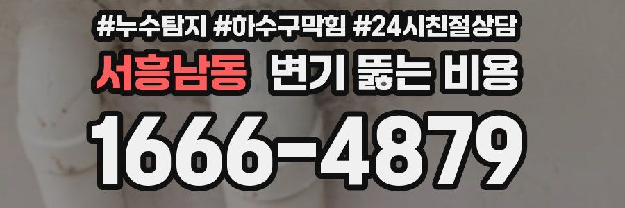 서흥남동 변기 뚫는 비용