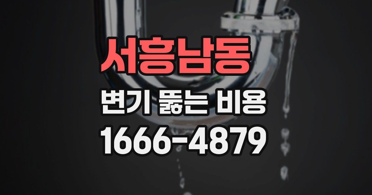 서흥남동 변기 뚫는 비용