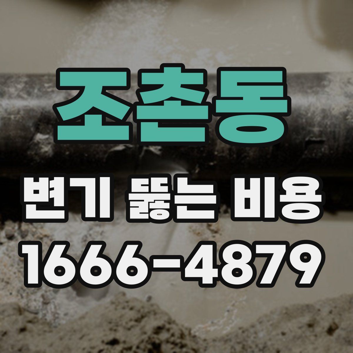조촌동 변기 뚫는 비용