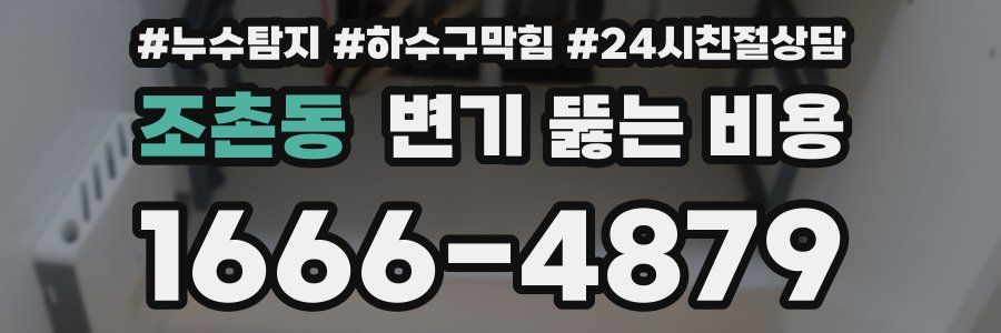 조촌동 변기 뚫는 비용