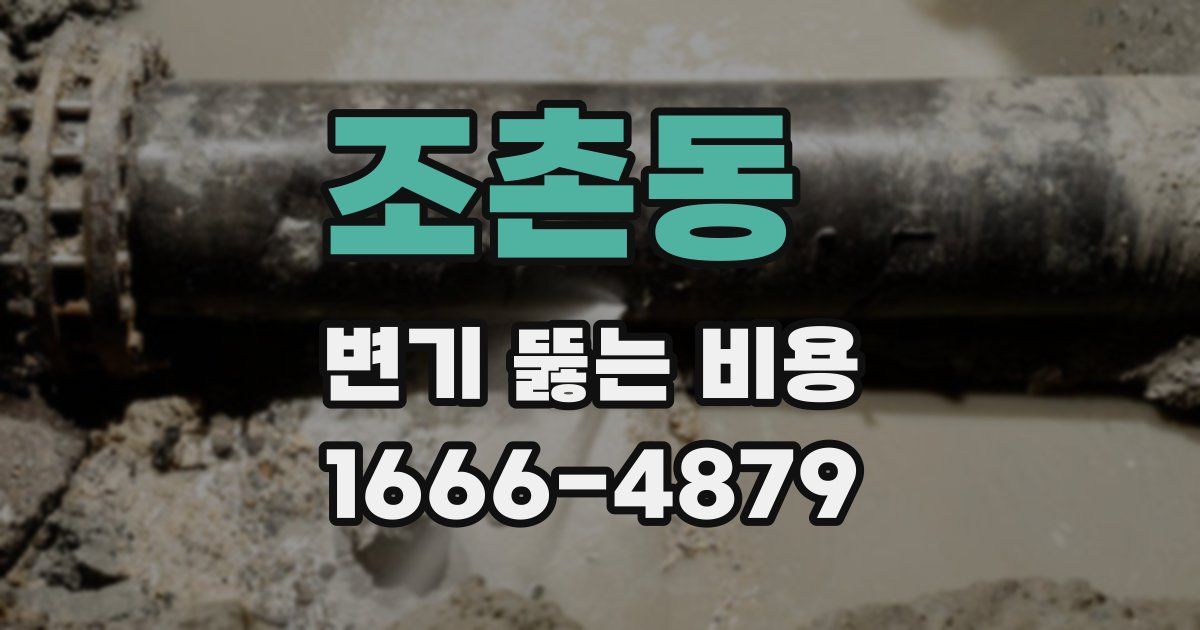 조촌동 변기 뚫는 비용