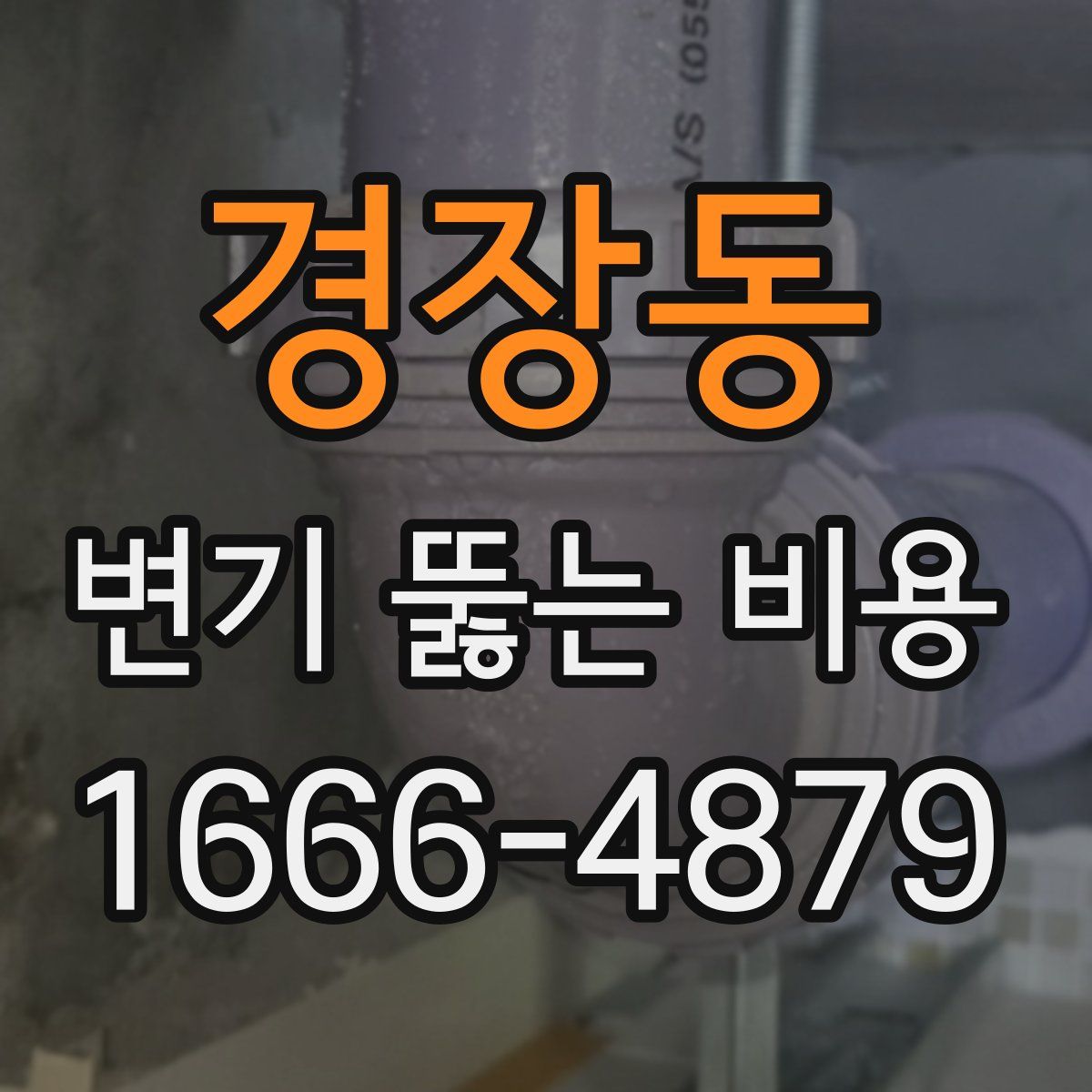 경장동 변기 뚫는 비용