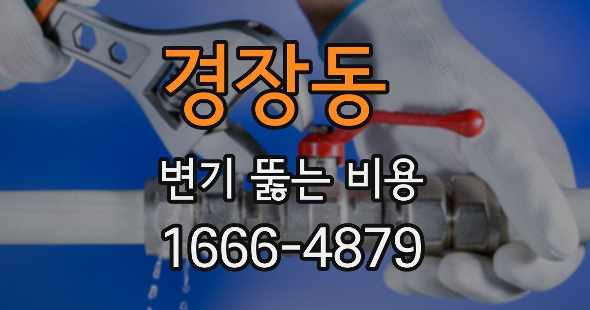 경장동 변기 뚫는 비용