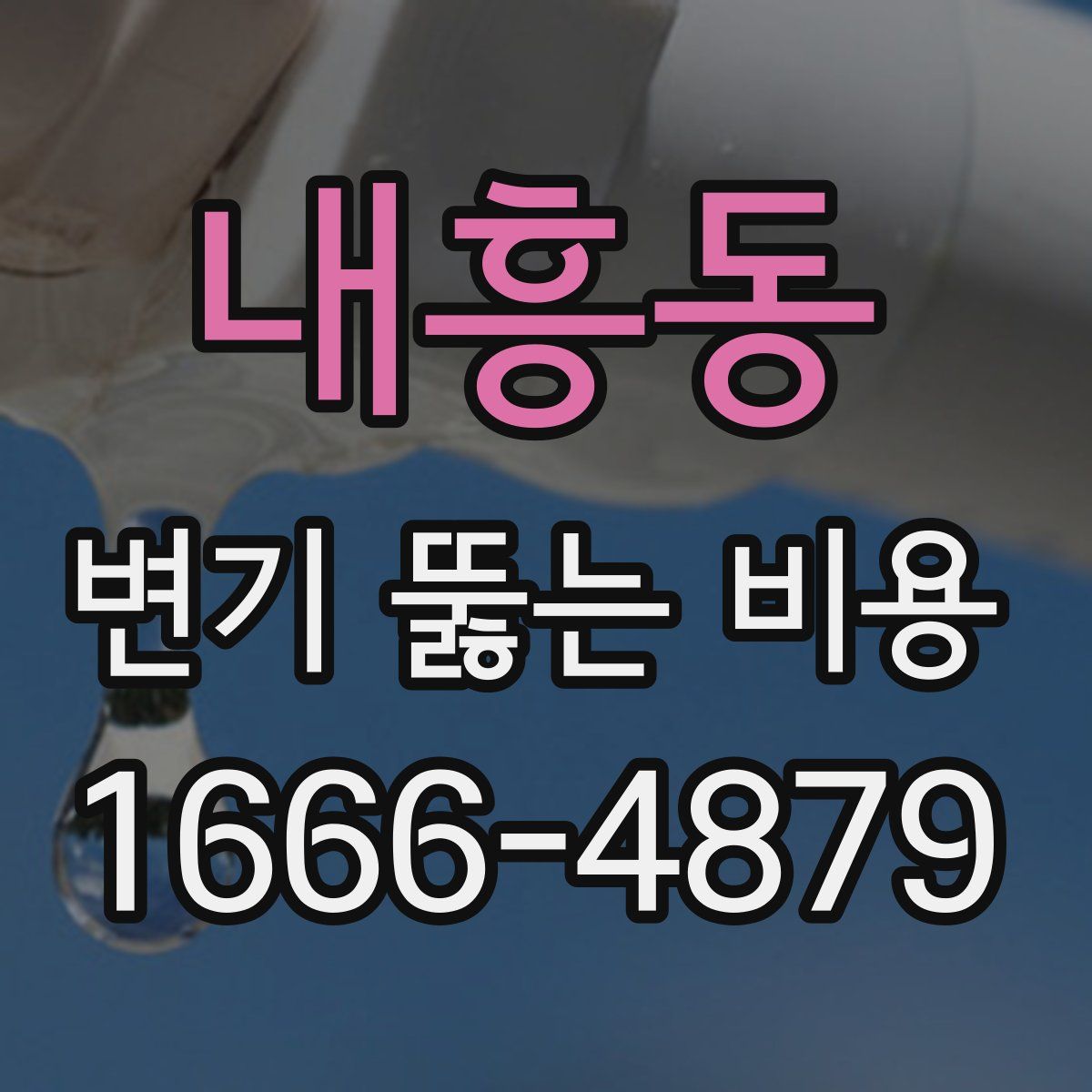 내흥동 변기 뚫는 비용