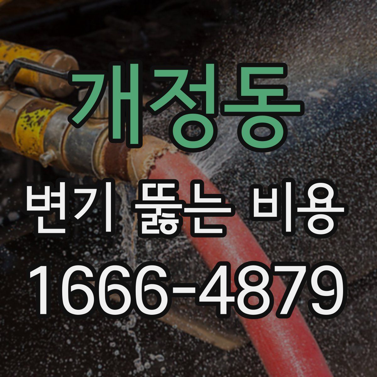 개정동 변기 뚫는 비용