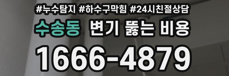수송동 변기 뚫는 비용