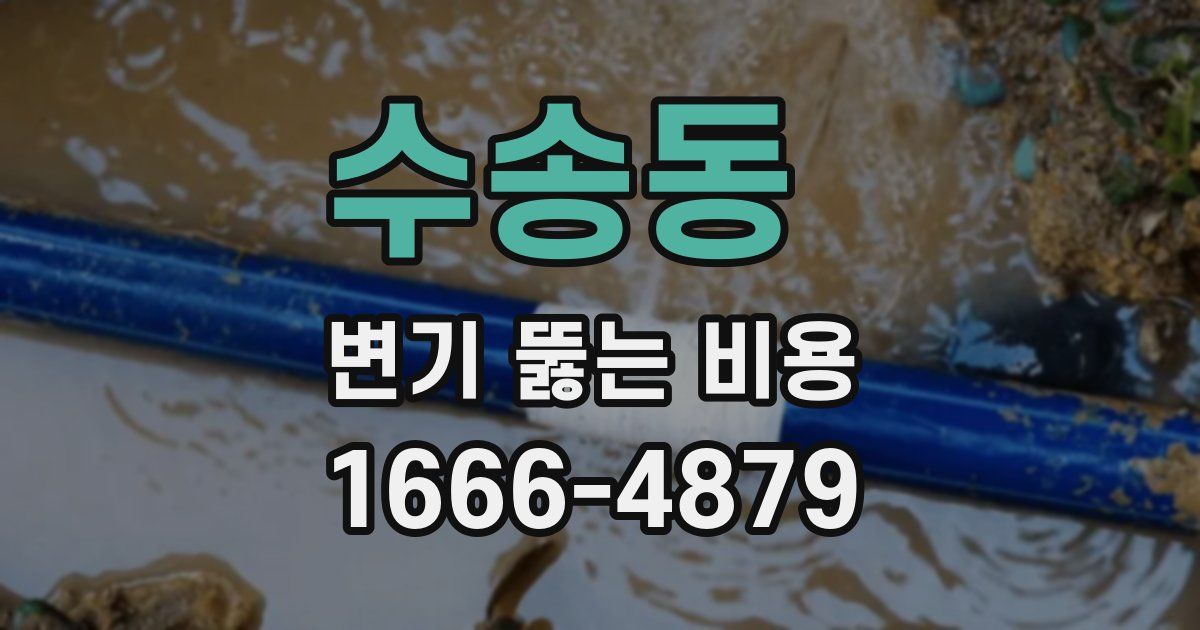 수송동 변기 뚫는 비용