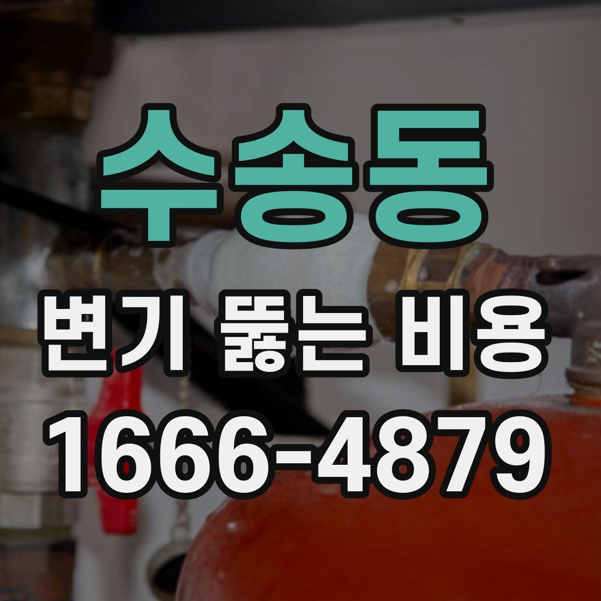 수송동 변기 뚫는 비용