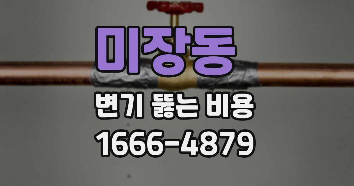 미장동 변기 뚫는 비용