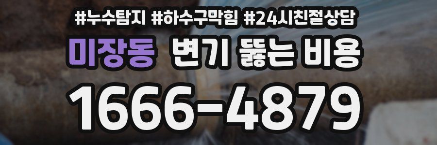 미장동 변기 뚫는 비용