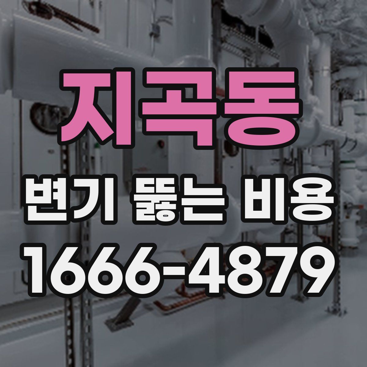 지곡동 변기 뚫는 비용