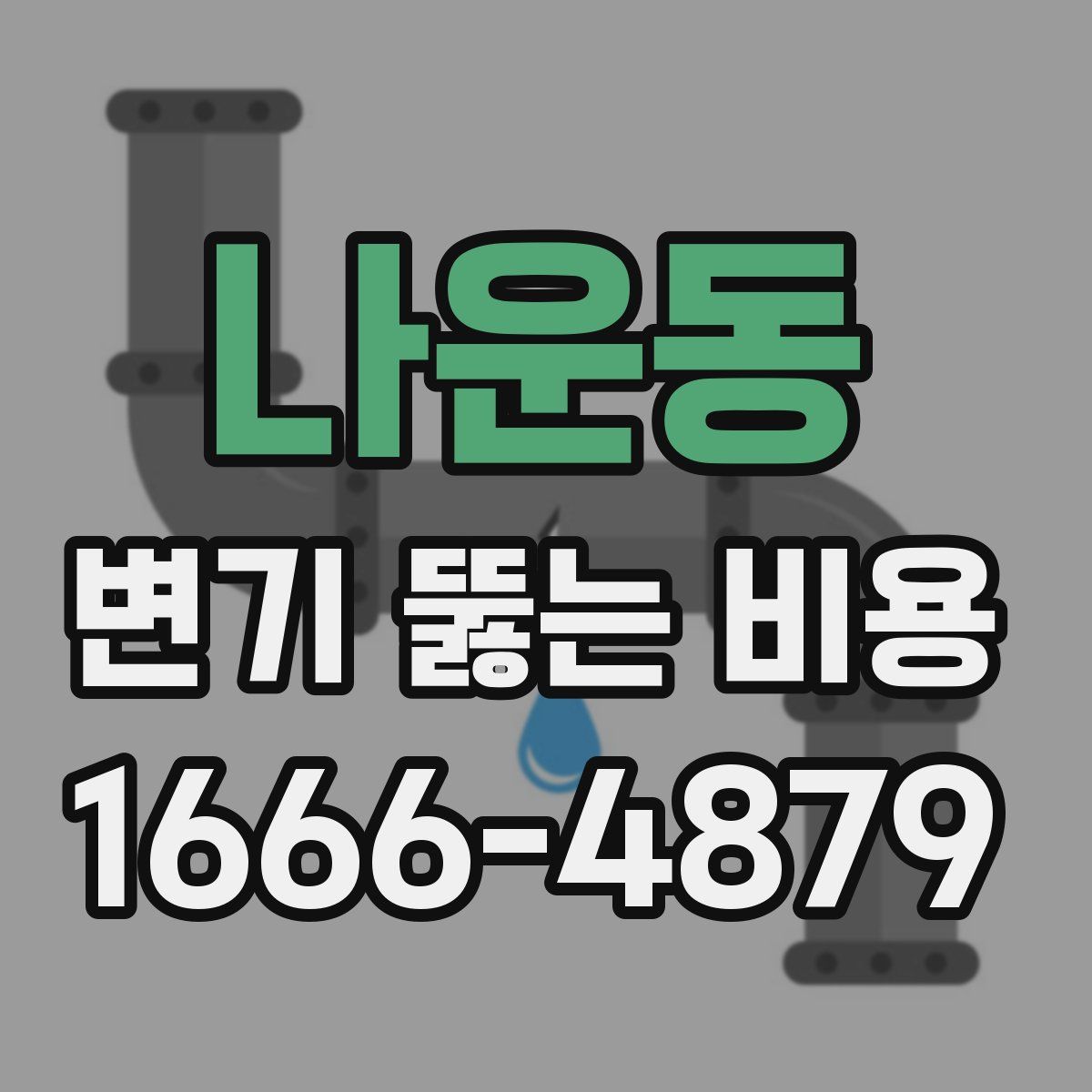 나운동 변기 뚫는 비용