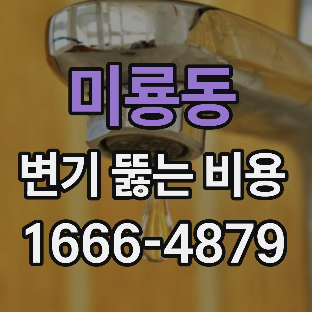 미룡동 변기 뚫는 비용