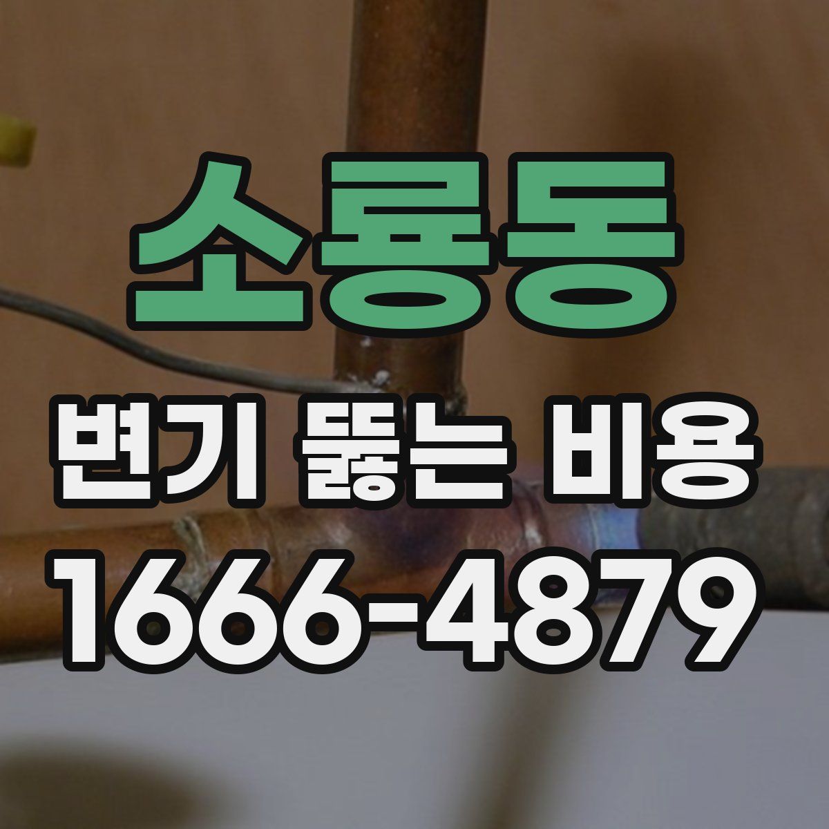 소룡동 변기 뚫는 비용