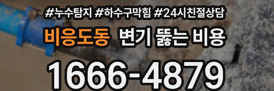 비응도동 변기 뚫는 비용