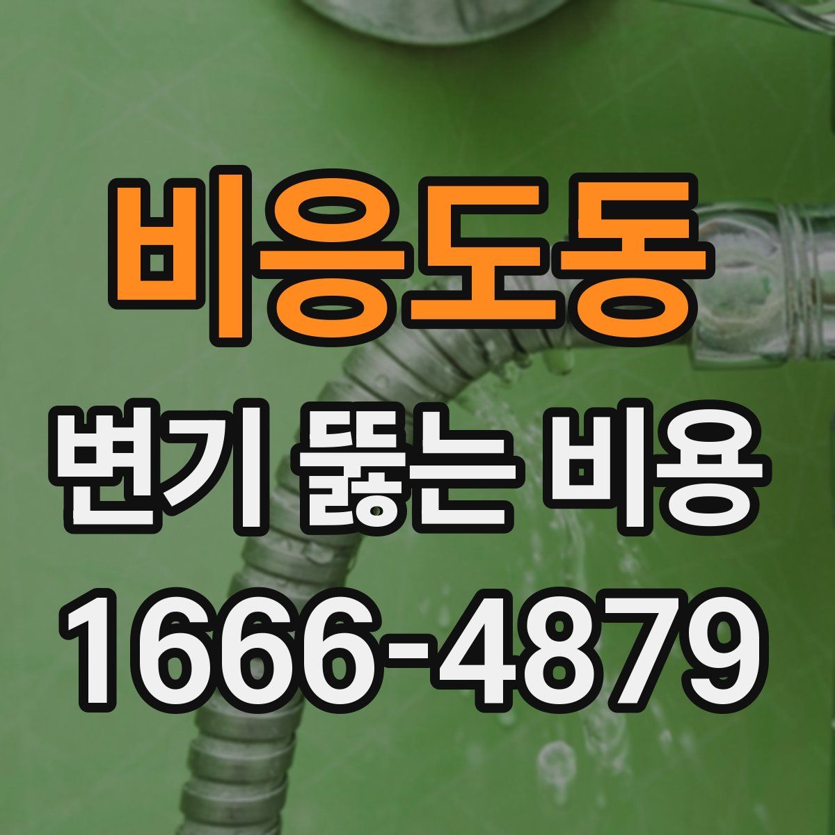 비응도동 변기 뚫는 비용