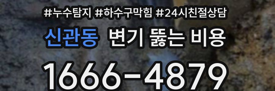 신관동 변기 뚫는 비용