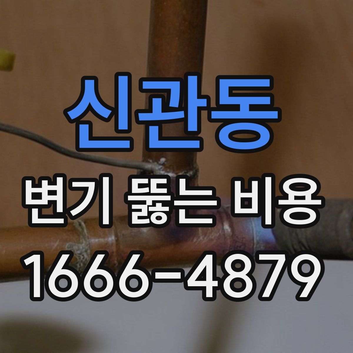 신관동 변기 뚫는 비용