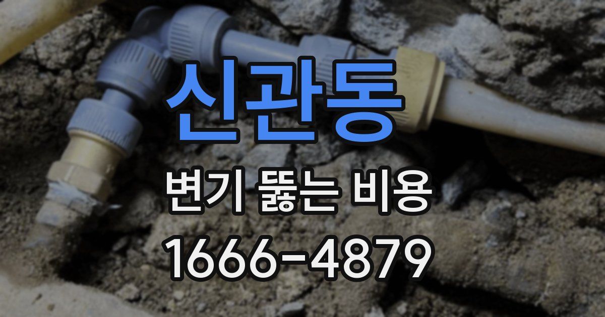 신관동 변기 뚫는 비용