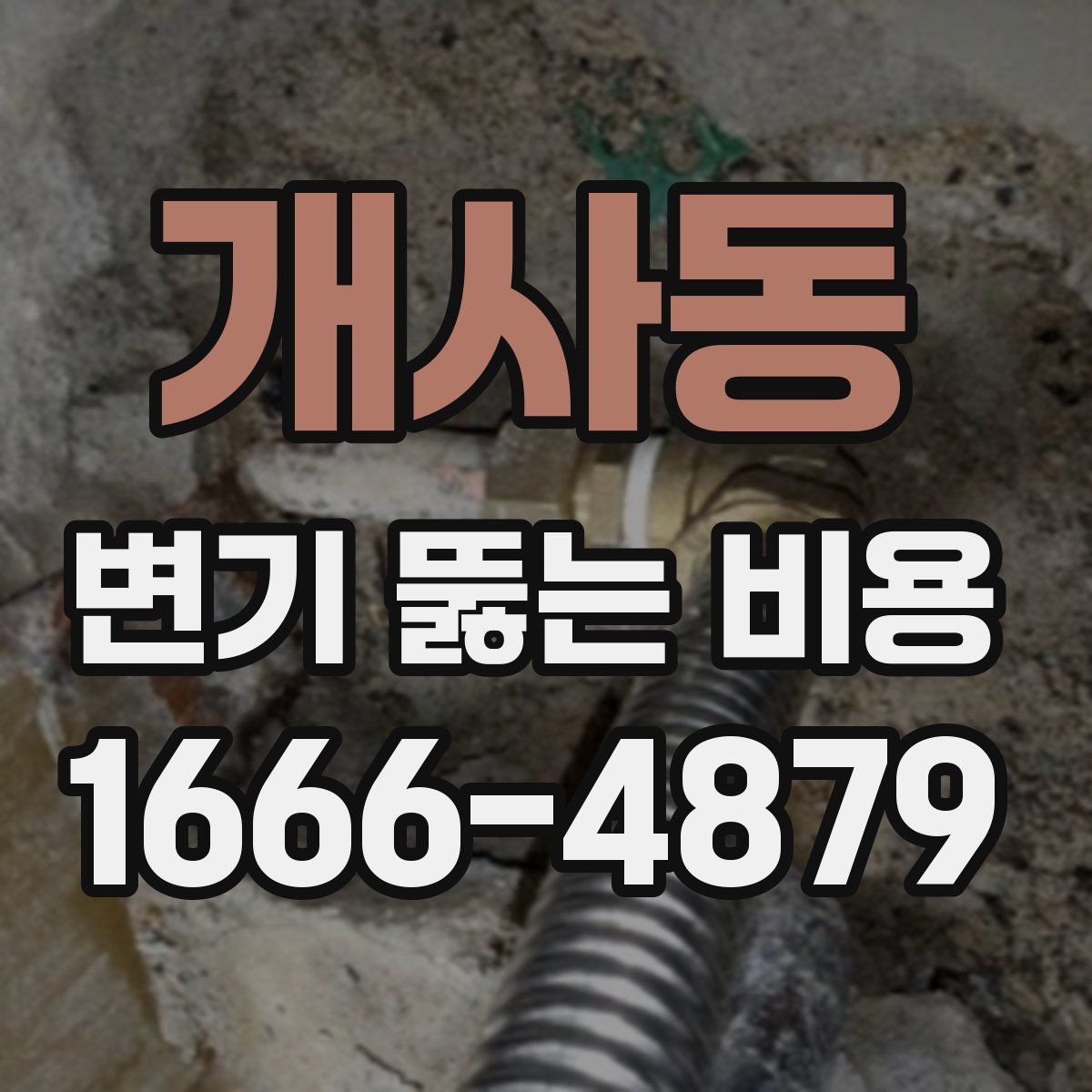 개사동 변기 뚫는 비용