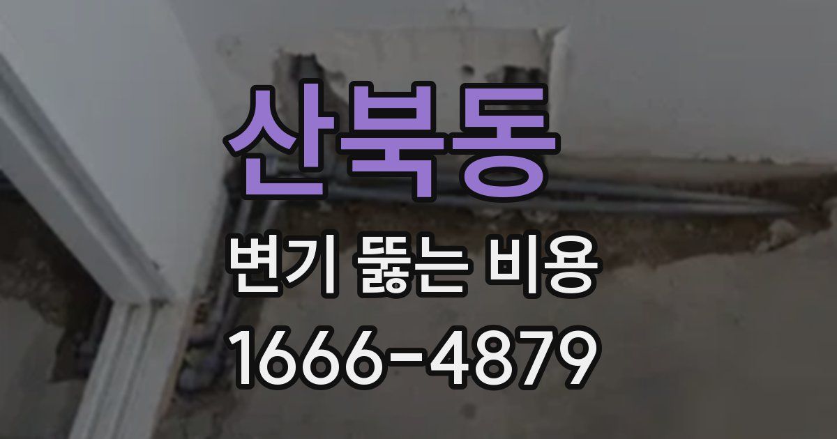 산북동 변기 뚫는 비용