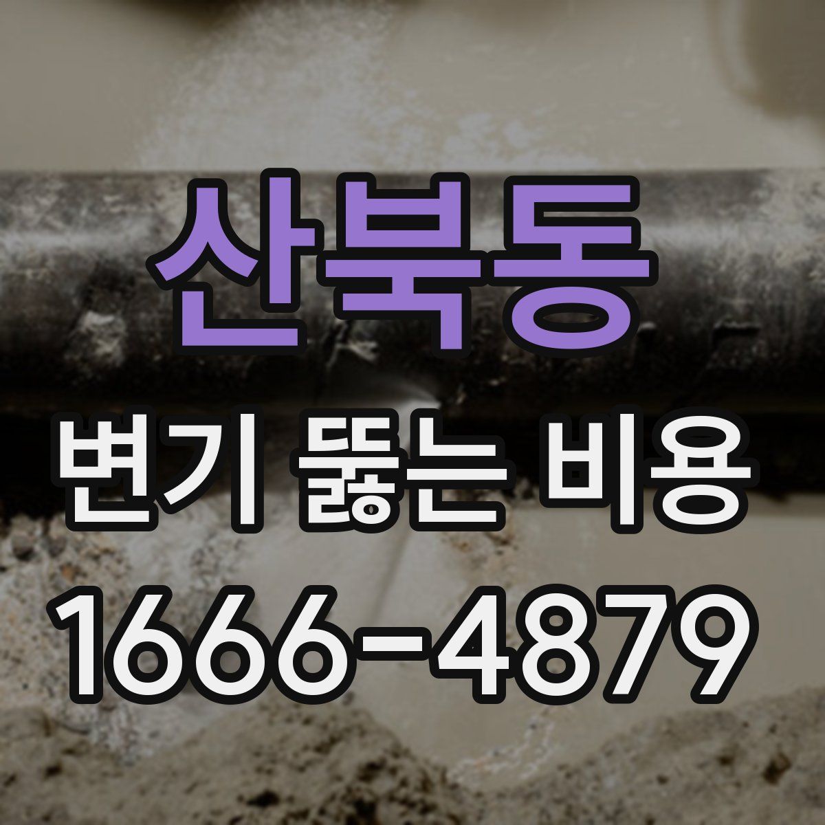산북동 변기 뚫는 비용