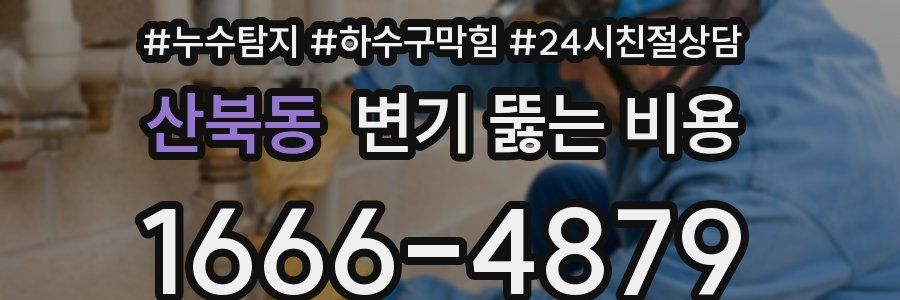 산북동 변기 뚫는 비용