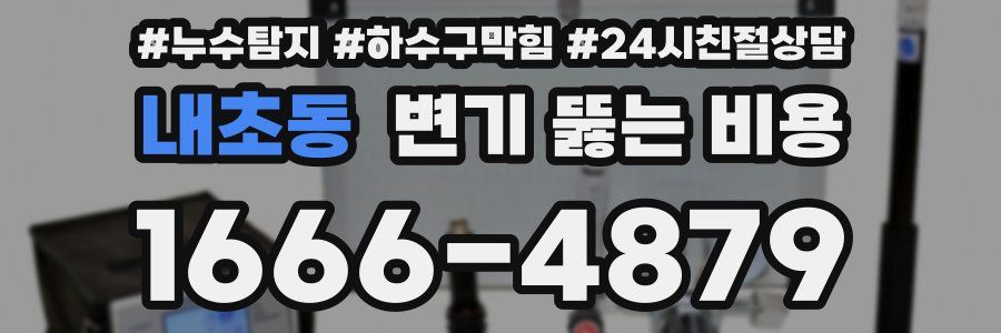 내초동 변기 뚫는 비용