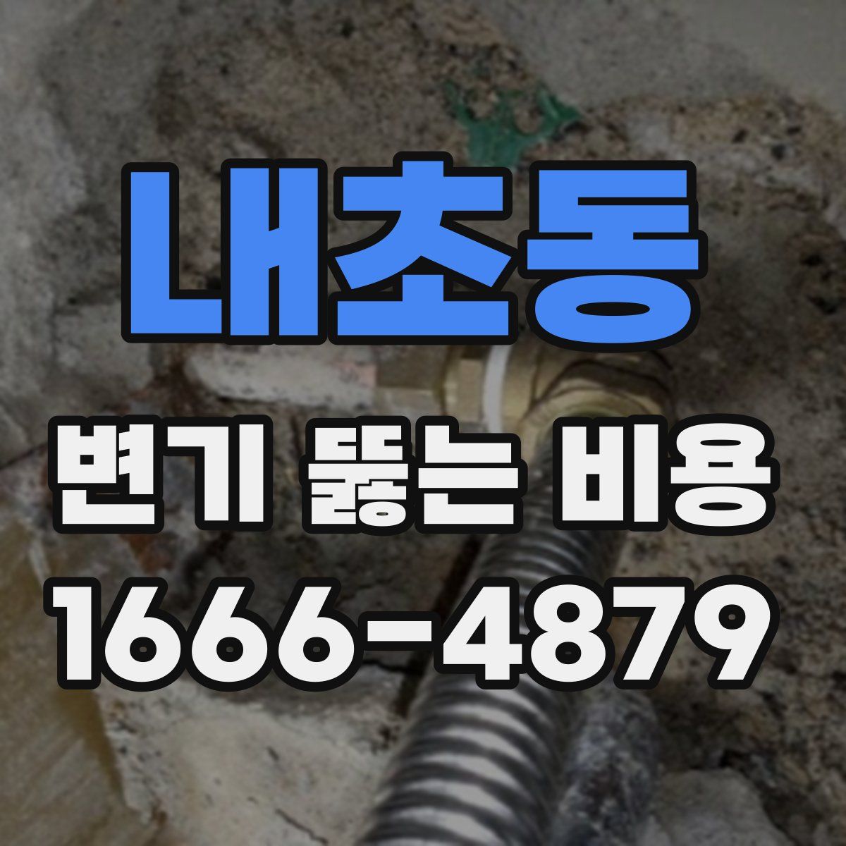 내초동 변기 뚫는 비용