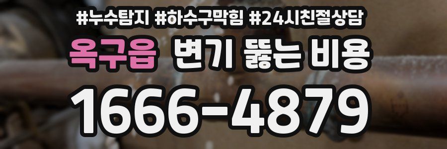옥구읍 변기 뚫는 비용
