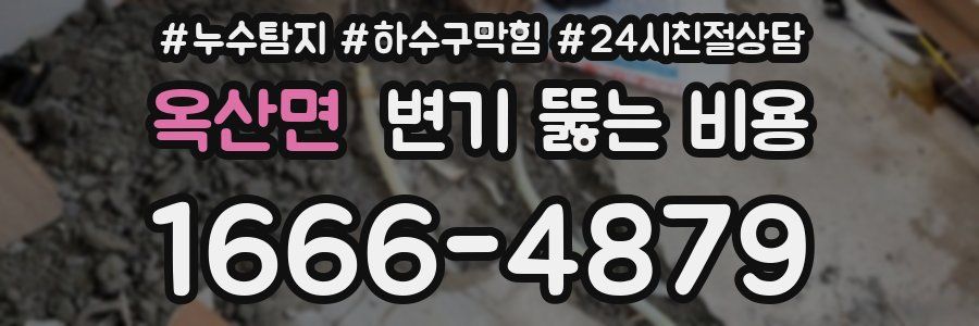 옥산면 변기 뚫는 비용