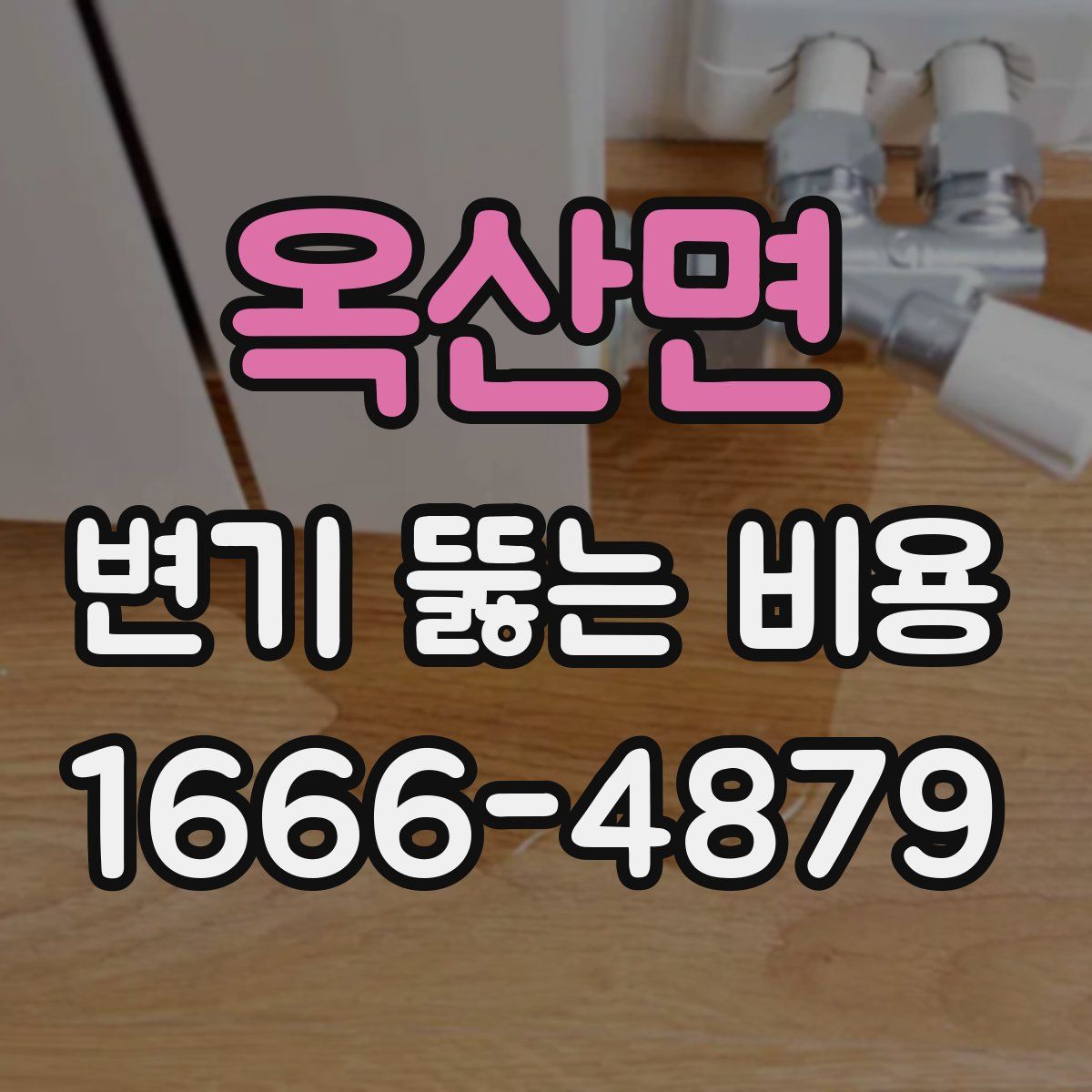 옥산면 변기 뚫는 비용