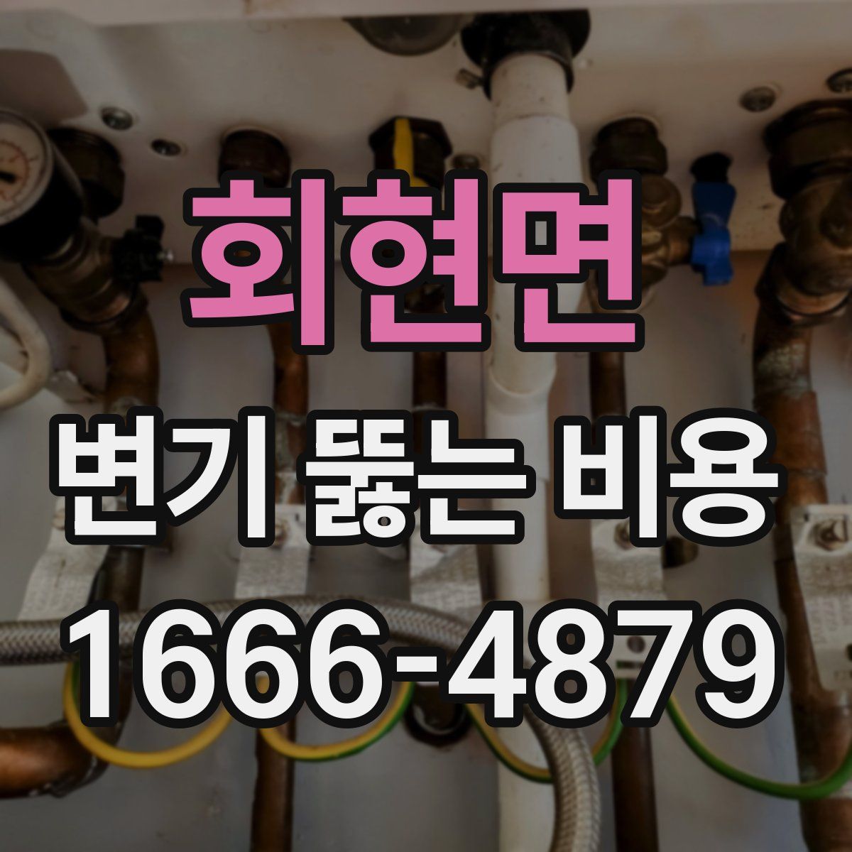 회현면 변기 뚫는 비용