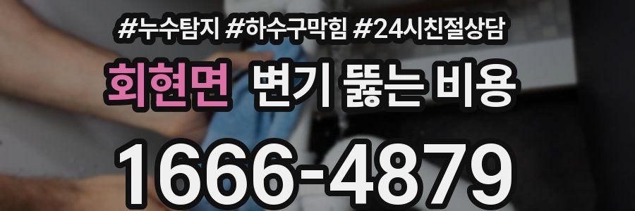 회현면 변기 뚫는 비용