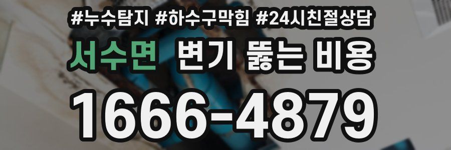 서수면 변기 뚫는 비용